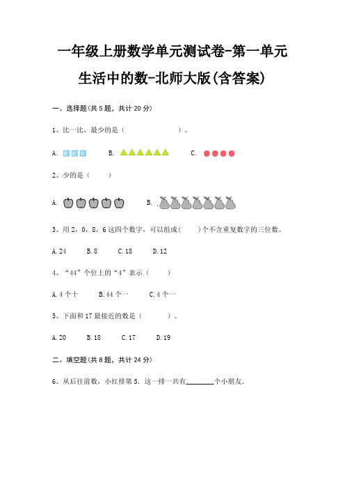 北师大版一年级上册数学单元测试卷第一单元 生活中的数(含答案)