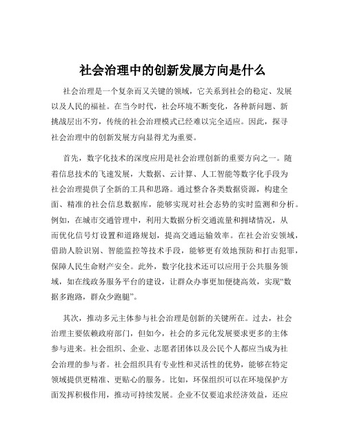 社会治理中的创新发展方向是什么