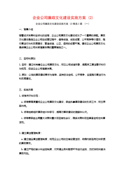 企业公司廉政文化建设实施方案2篇