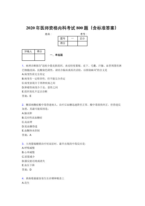 最新2020年医师定期考核内科医生完整考试题库800题(含答案)