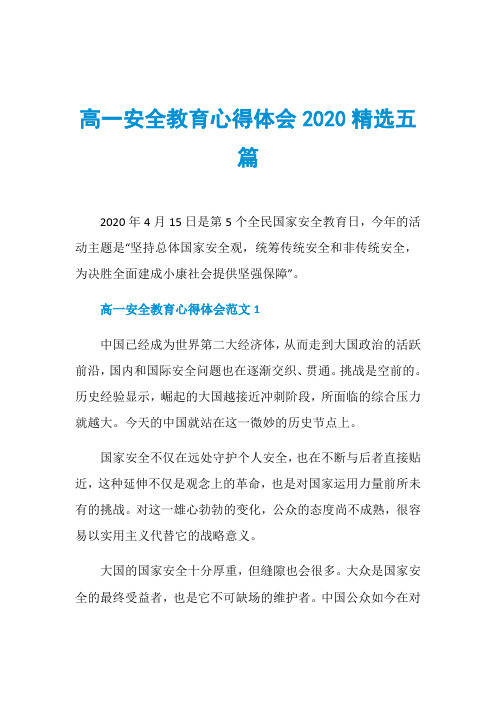 高一安全教育心得体会2020精选五篇