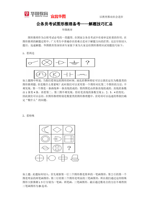 公务员考试图形推理备考——解题技巧汇总