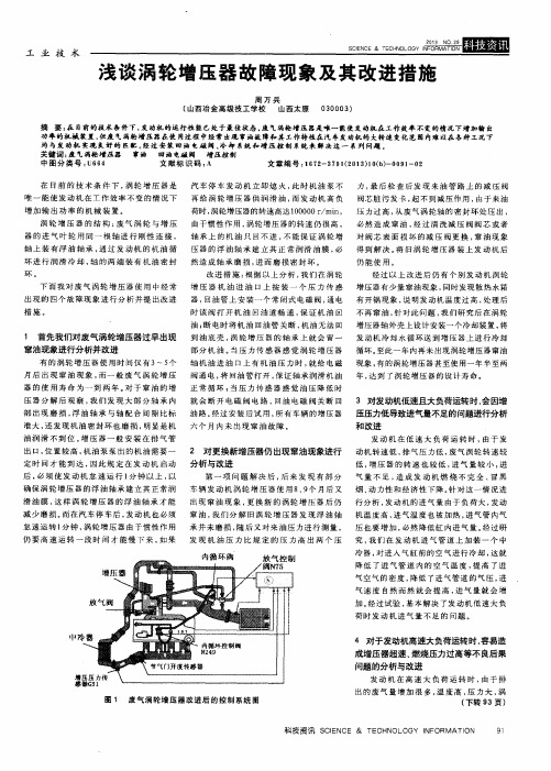 浅谈涡轮增压器故障现象及其改进措施