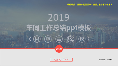 【精品文档】2018-2019最新车间工作总结ppt模板【易修改ppt】