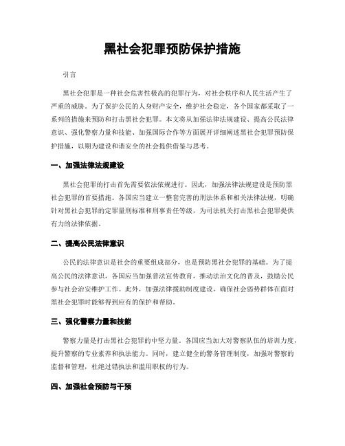 黑社会犯罪预防保护措施