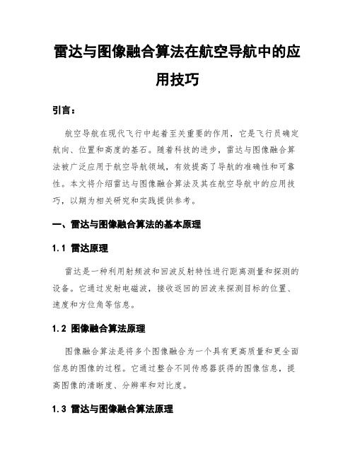 雷达与图像融合算法在航空导航中的应用技巧