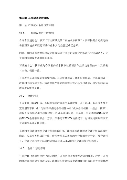 产品分成合同-石油成本会计核算TROLEUM COST ACCOUNTING