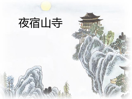 语文A版课件二年级上24古诗两首