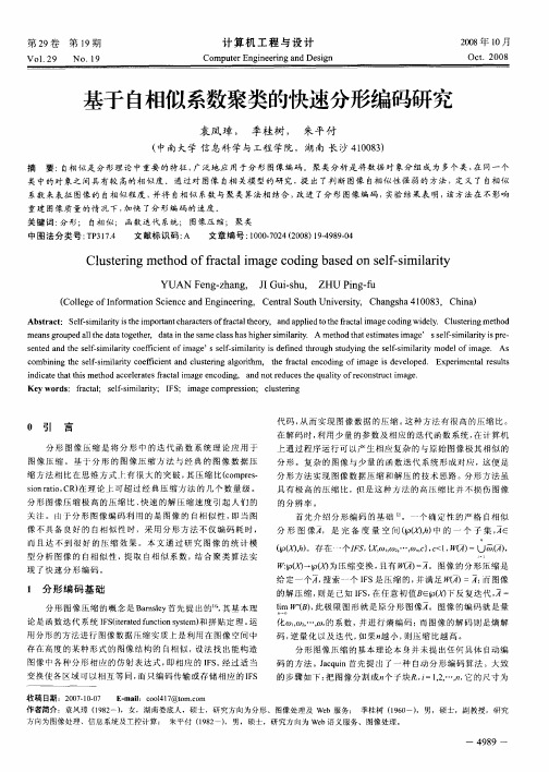 基于自相似系数聚类的快速分形编码研究