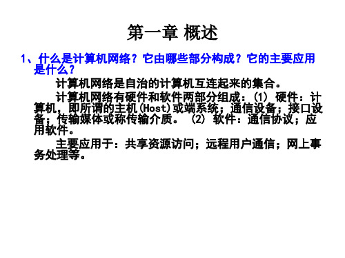 张增科计算机网络与通信部分课后题答案