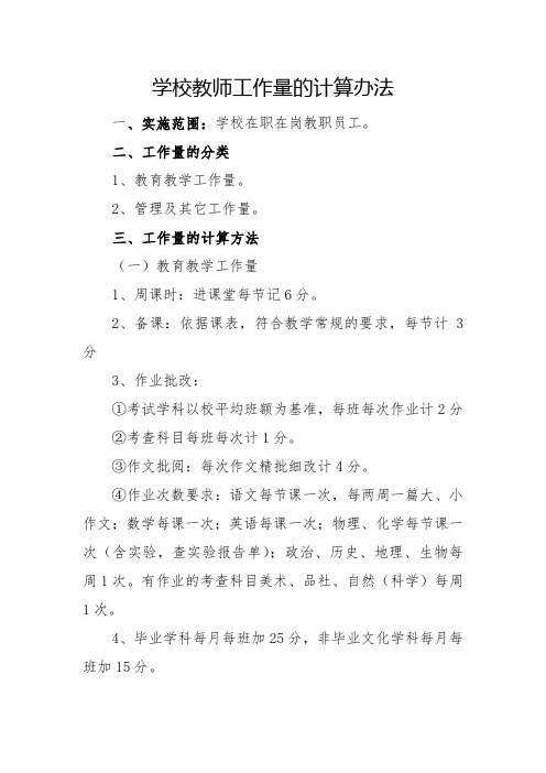 学校教师工作量的计算办法