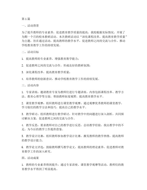 教师校本教研活动总结(3篇)