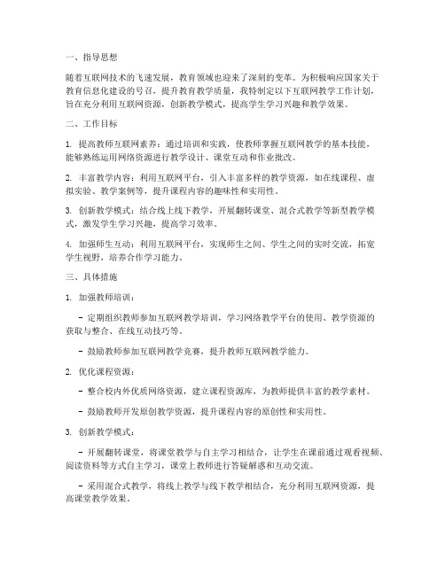 教师对互联网教学工作计划