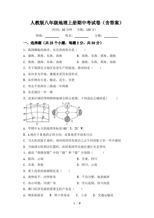 人教版八年级地理上册期中考试卷(含答案)