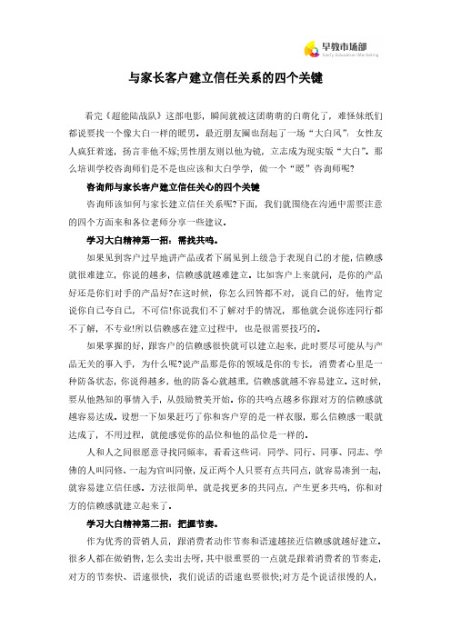 与家长客户建立信任关系的四个关键