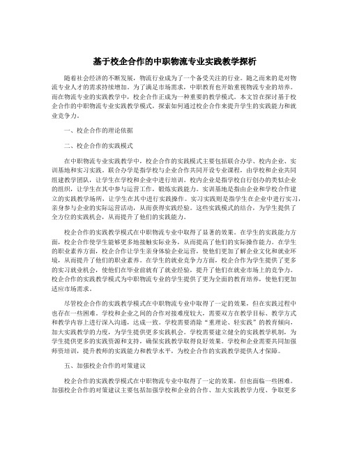 基于校企合作的中职物流专业实践教学探析