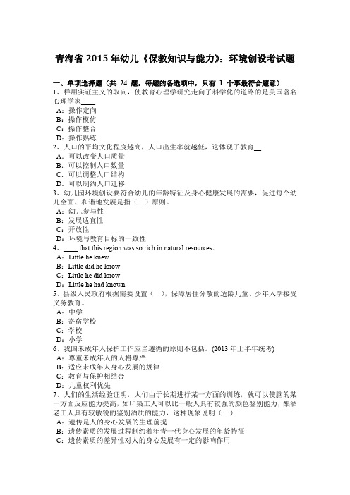 青海省2015年幼儿《保教知识与能力》:环境创设考试题