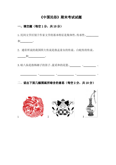 《中国民俗》试题2及答案 - 四川大学锦城学院