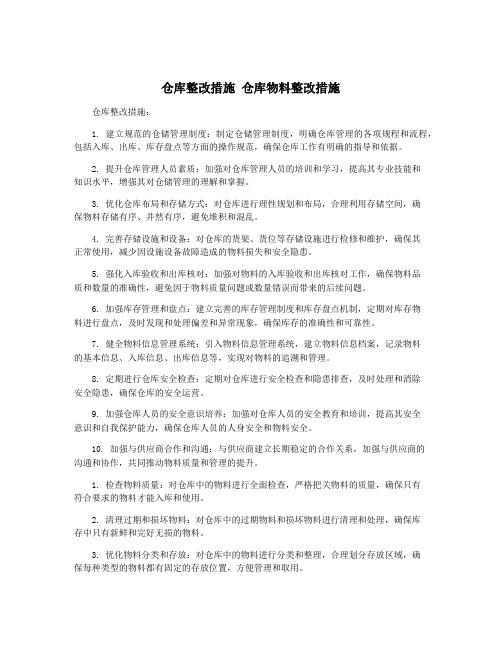 仓库整改措施 仓库物料整改措施