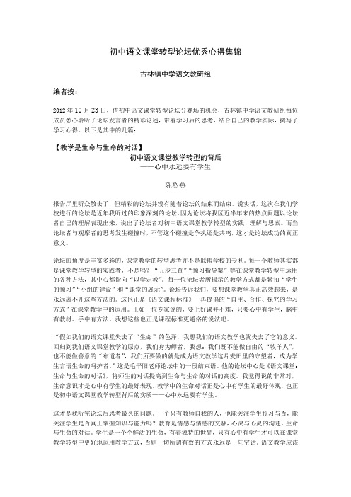 初中语文课堂转型论坛优秀心得集锦