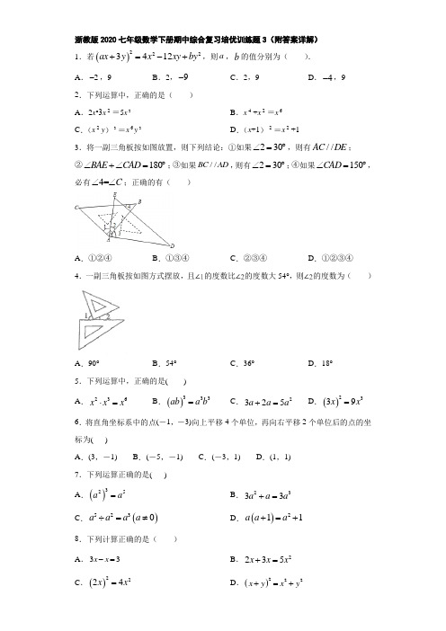 浙教版2020七年级数学下册期中综合复习培优训练题3(附答案详解)