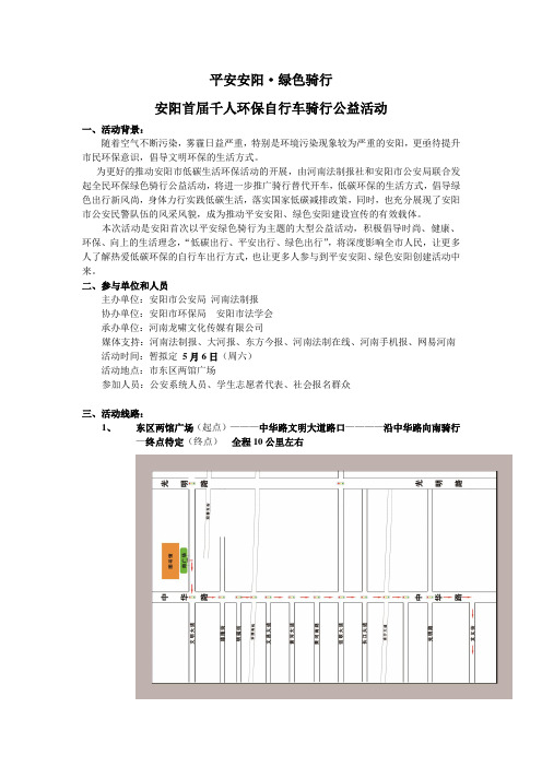 平安安阳·绿色骑行方案(修改后)