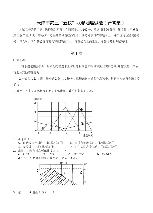 天津市高三“五校”联考地理试题(含答案)