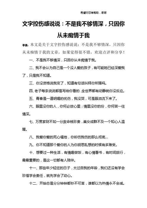 文字控伤感说说：不是我不够情深,只因你从未痴情于我