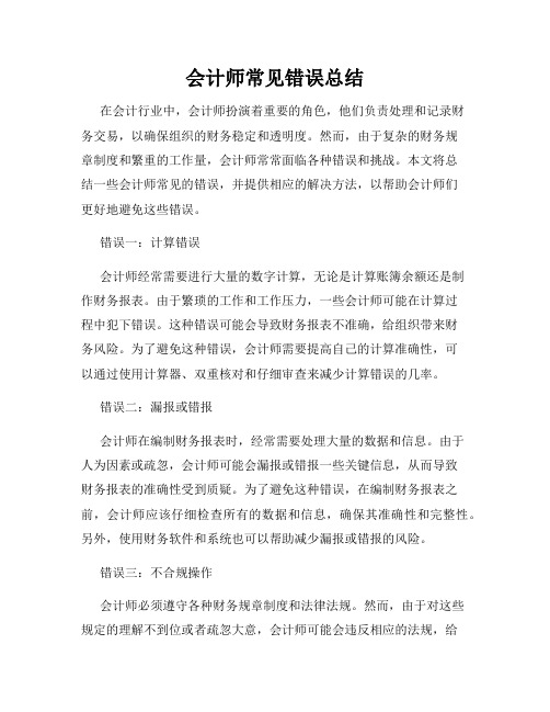 会计师常见错误总结