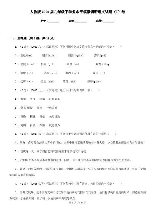 人教版2020届九年级下学业水平模拟调研语文试题(I)卷