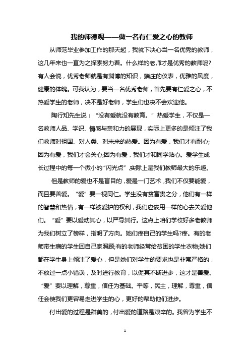 我的师德观——做一名有仁爱之心的教师