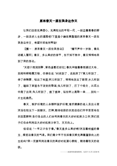 原来春天一直在我身边作文
