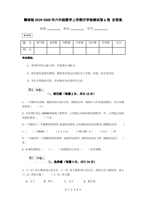 赣南版2019-2020年六年级数学上学期开学检测试卷A卷 含答案