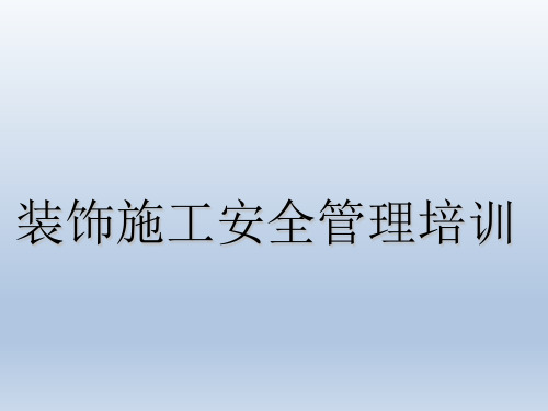 装饰装修工程安全管理培训学习PPT