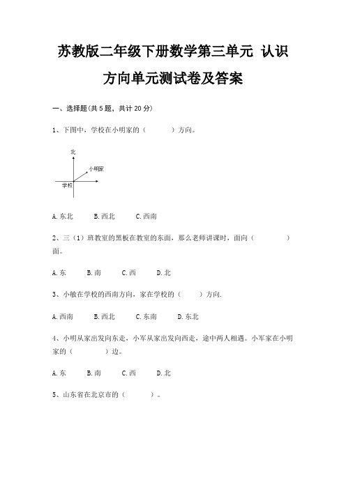 苏教版二年级下册数学第三单元 认识方向单元测试卷及答案