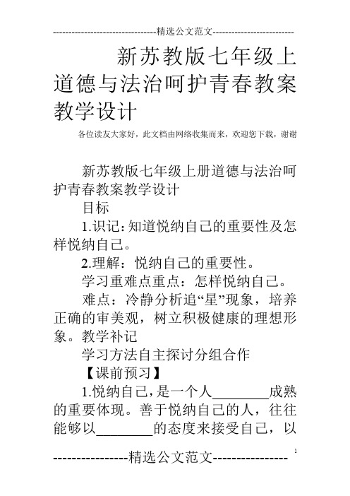 新苏教版七年级上道德与法治呵护青春教案教学设计