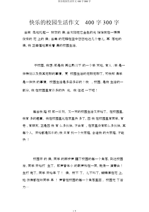 快乐校园生活作文400字300字