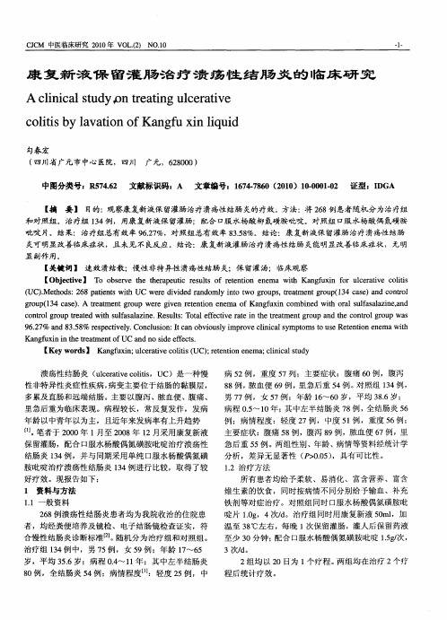 康复新液保留灌肠治疗溃疡性结肠炎的临床研究