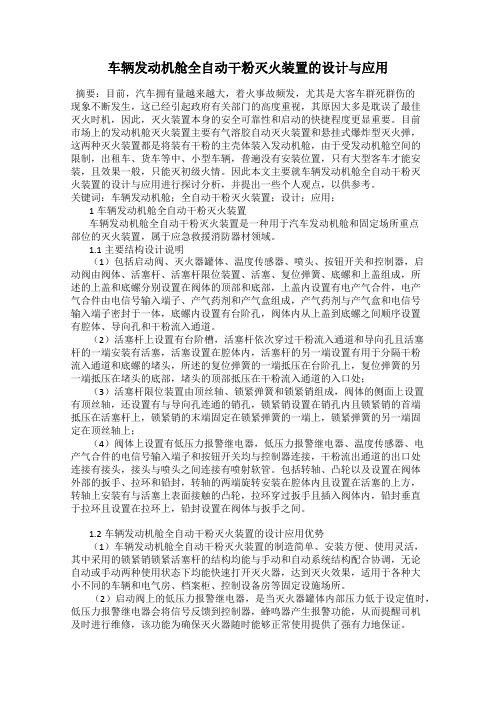 车辆发动机舱全自动干粉灭火装置的设计与应用