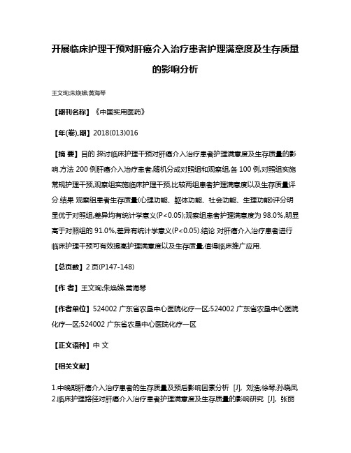 开展临床护理干预对肝癌介入治疗患者护理满意度及生存质量的影响分析