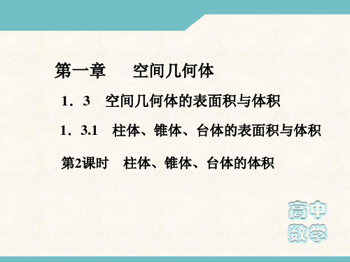 高一数学必修2课件：1-3-1-2 柱体、锥体、台体的体积