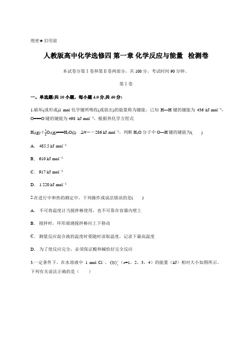 人教版高中化学选修四 第一章 化学反应与能量   检测卷含答案