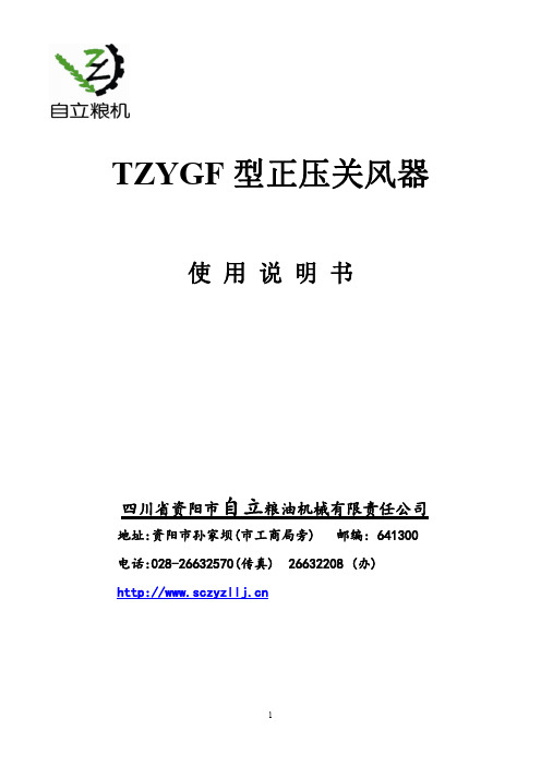 3TZYGF正压关风器使用说明