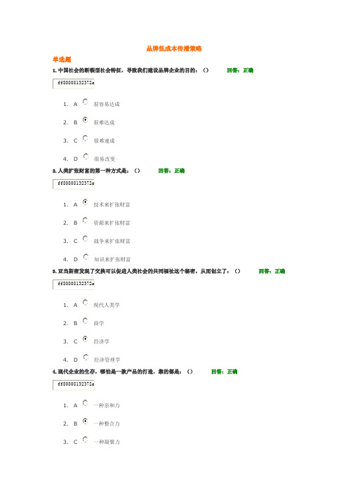 品牌低成本传播策略试题。答案