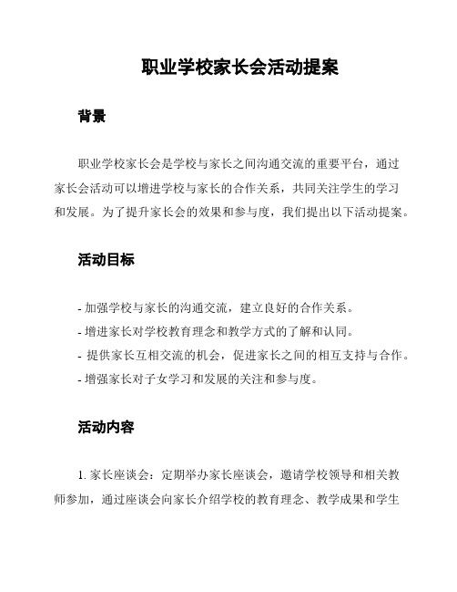 职业学校家长会活动提案