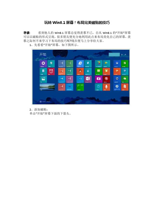 玩转Win8.1屏幕!布局完美磁贴的技巧