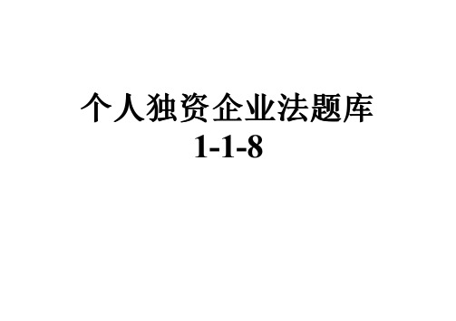 个人独资企业法题库1-1-8