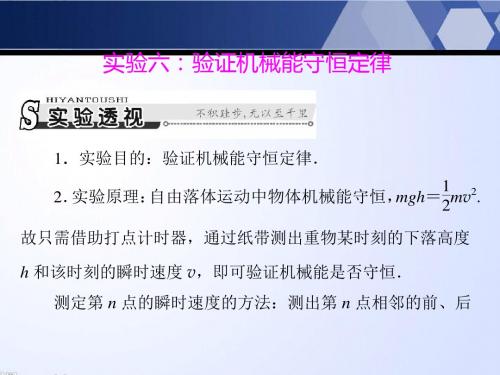 【南方新课堂】高考物理一轮总复习 实验六:验证机械能守恒定律课件
