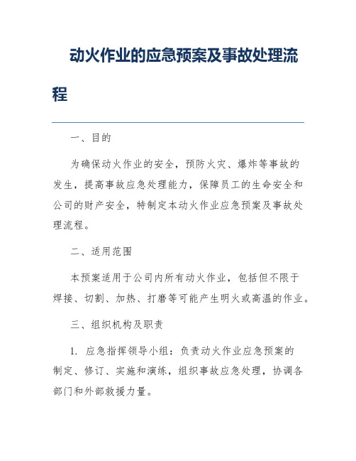 动火作业的应急预案及事故处理流程