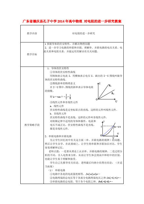 广东省德庆县孔子中学高中物理 对电阻的进一步研究教案